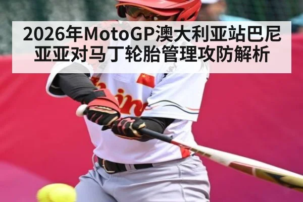2026年MotoGP澳大利亚站巴尼亚亚对马丁轮胎管理攻防解析